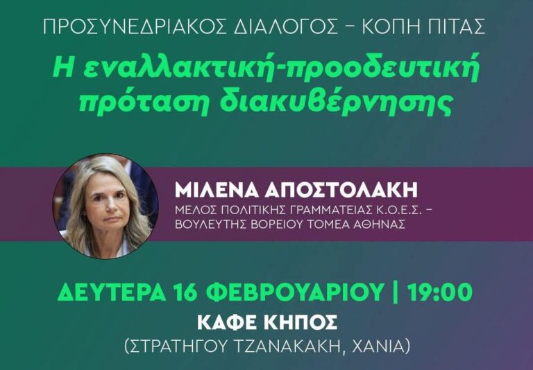 ΠΑΣΟΚ Χανίων: Η Μιλένα Αποστολάκη και η «εναλλακτική πρόταση διακυβέρνησης» στο επίκεντρο προσυνεδριακού διαλόγου