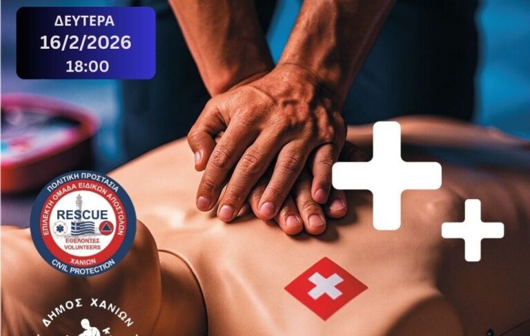 Σεμινάριο Α’ Βοηθειών από τον Δήμο Χανίων & την ΕΠΟΜΕΑ: Έως τις 13/02 οι δηλώσεις συμμετοχής
