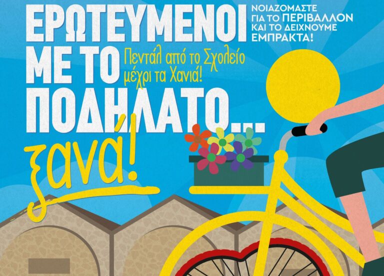 Χανιά: Αύριο η δράση «Ερωτευμένοι με το Ποδήλατο» που αναβλήθηκε λόγω κακοκαιρίας