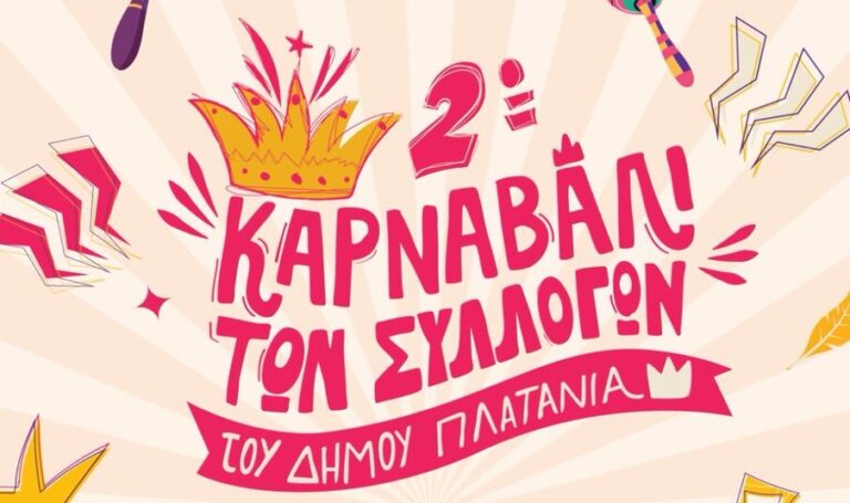 Το 2ο Καρναβάλι των Συλλόγων στον Δήμο Πλατανιά είναι γεγονός!