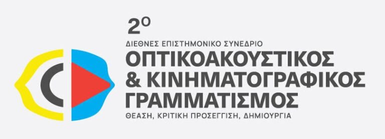 Συνέδριο στα Χανιά: Η Τεχνητή Νοημοσύνη στην «Οθόνη» της Εκπαίδευσης – Το Στοίχημα του Νέου Οπτικοακουστικού Γραμματισμού