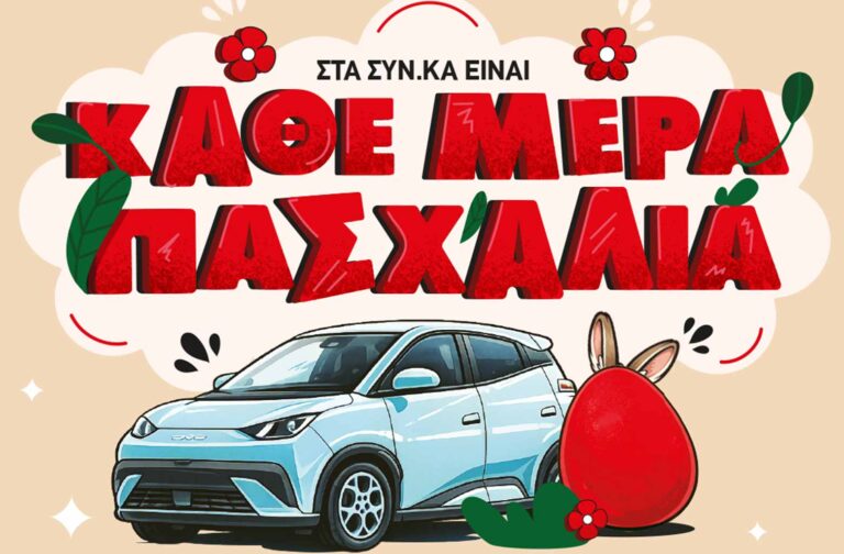 Μεγάλος διαγωνισμός «Κάθε Μέρα Πασχαλιά» στα SYN.KA με δώρο αυτοκίνητο