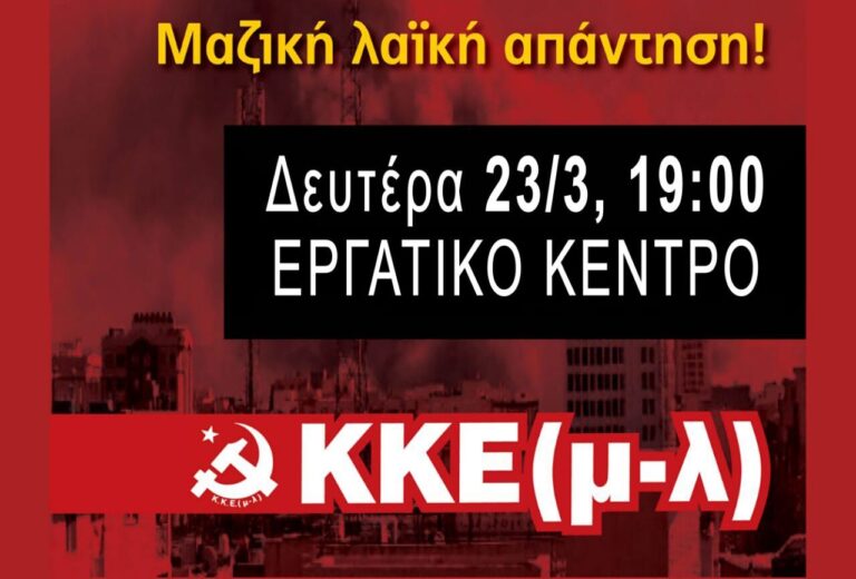 Πολιτική εκδήλωση του ΚΚΕ(μ-λ)-για τις εξελίξεις στη Μέση Ανατολή