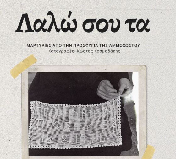 «Λαλώ σου τα: Εγίναμεν πρόσφυγες!»: Η προφορική μνήμη της Αμμοχώστου σε μια νέα εκδοτική καταγραφή