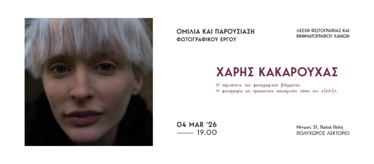 Η «Περιπέτεια του Φωτογραφικού Βλέμματος» στα Χανιά: Ο Χάρης Κακαρούχας αναζητά την εσωτερική εξέλιξη μέσα από τον φακό