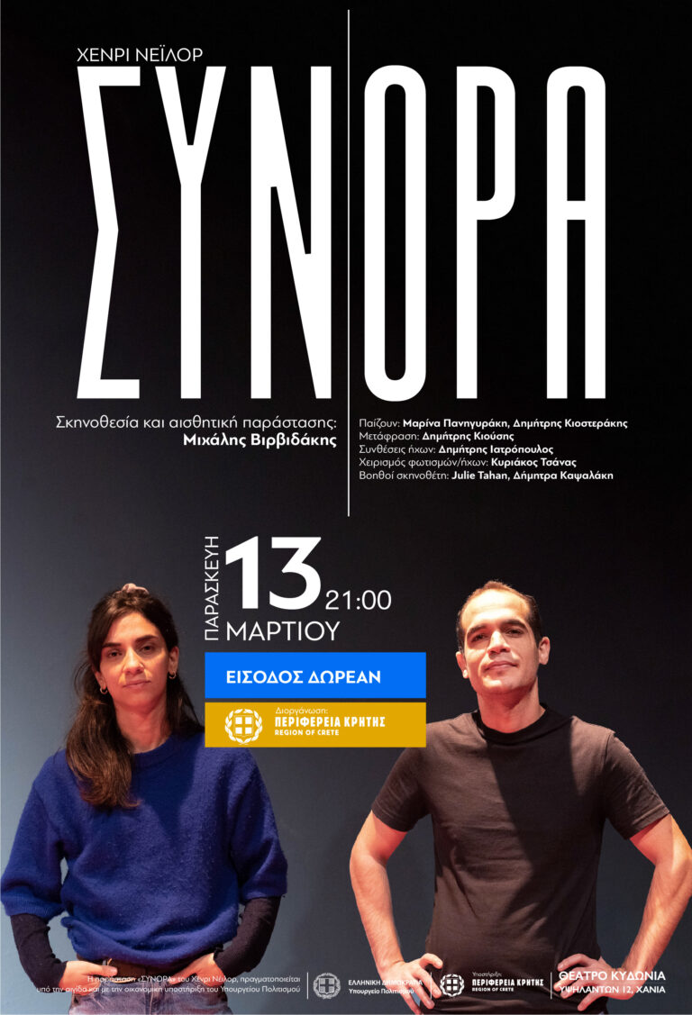 Η θεατρική παράσταση «Σύνορα» του Χένρι Νεϊλορ στο Θέατρο ΚΥΔΩΝΙΑ