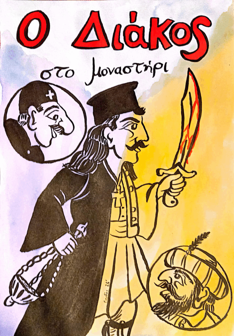 «Ο Αθανάσιος Διάκος στο μοναστήρι και ο Καραγκιόζης καντηλανάφτης» στο Θύραθεν
