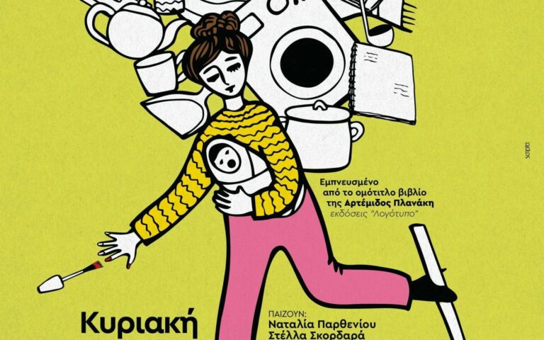 Θεατρική Παράσταση “Πες τα, ρε μάνα” – Κυριακή 8 Μαρτίου 2026 στο Θέατρο «Δημήτρης Βλησίδης»