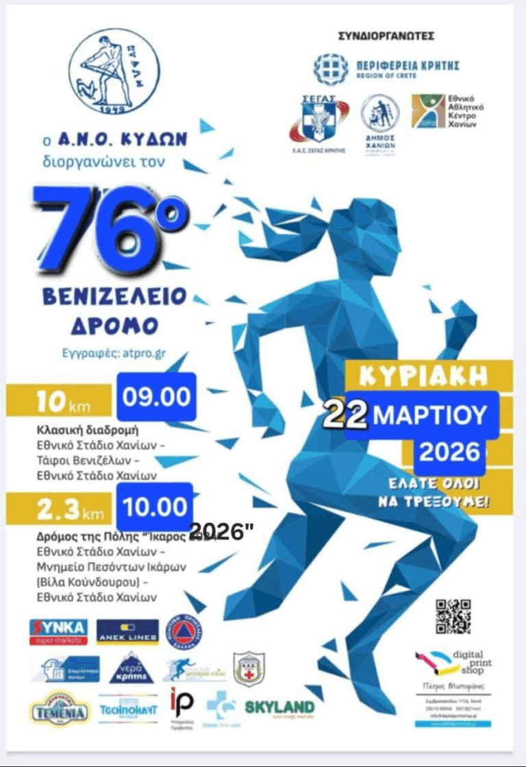 Επιστρέφουν οι Βενιζέλειοι Αγώνες Δρόμου στα Χανιά – 76η διοργάνωση στις 22 Μαρτίου 2026