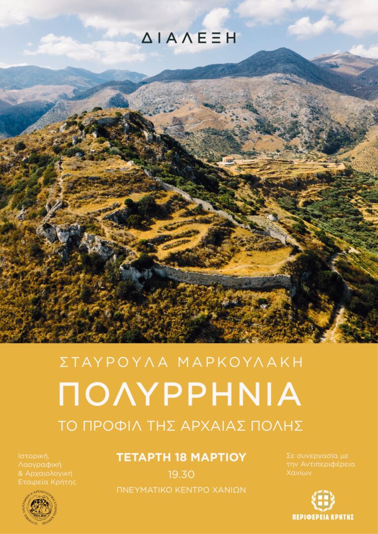Διάλεξη για την Πολυρρήνια στο Πνευματικό Κέντρο Χανίων