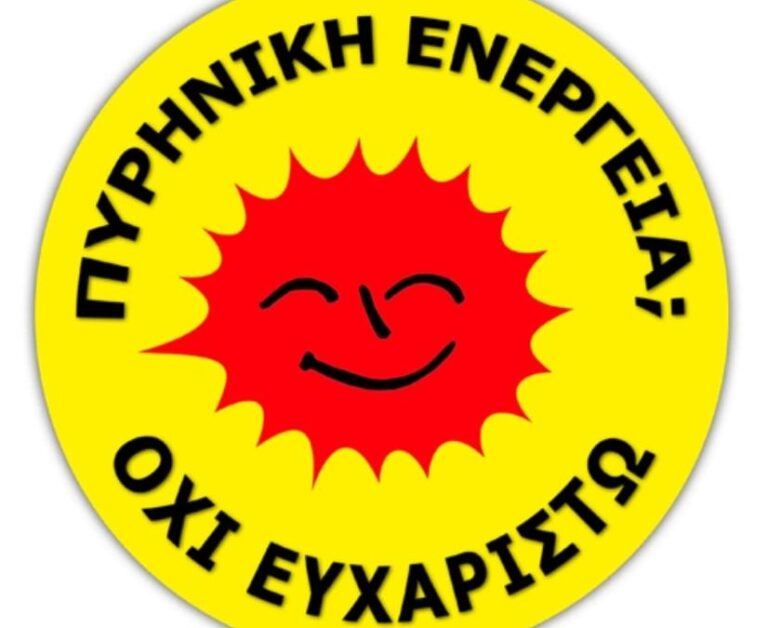 Οικολογική Πρωτοβουλία Χανίων: Από τη Σκύλλα στη Χάρυβδη – Από την ατμοσφαιρική ρύπανση στη ραδιενέργεια;