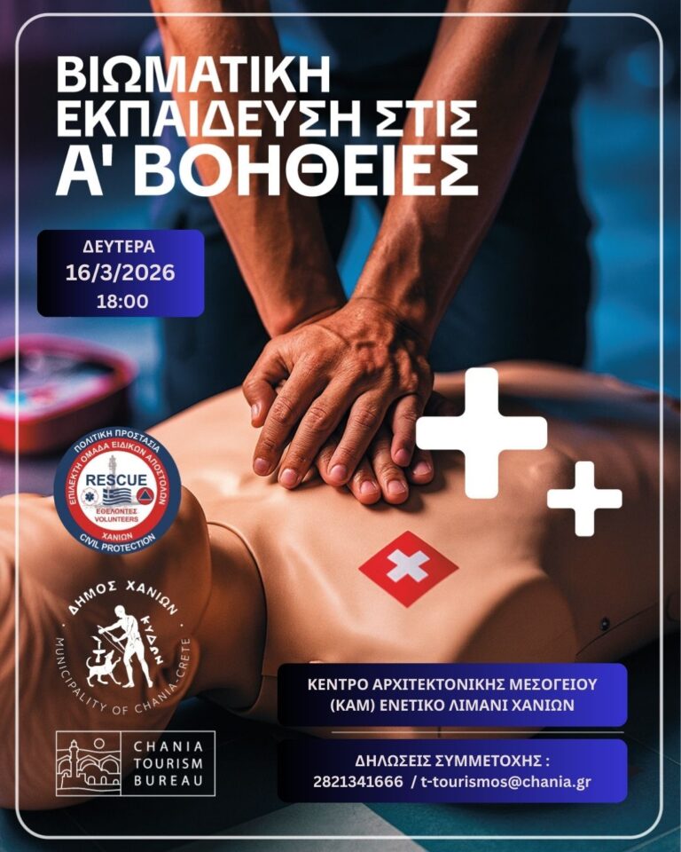 Σεμινάριο Α’ Βοηθειών από Δήμο Χανίων και ΕΠΟΜΕΑ: Ανοικτές οι δηλώσεις συμμετοχής έως 13 Μαρτίου