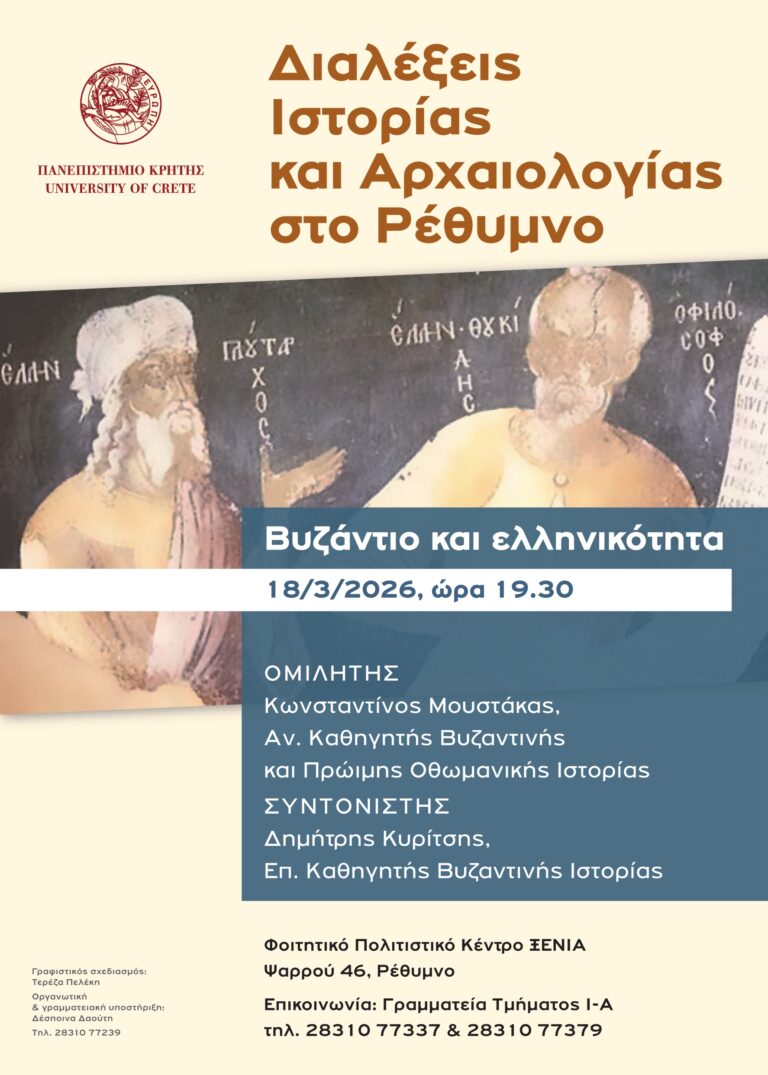 Δεύτερη διάλεξη του Τμήματος Ιστορίας και Αρχαιολογίας στο Ρέθυμνο με θέμα «Βυζάντιο και Ελληνικότητα»