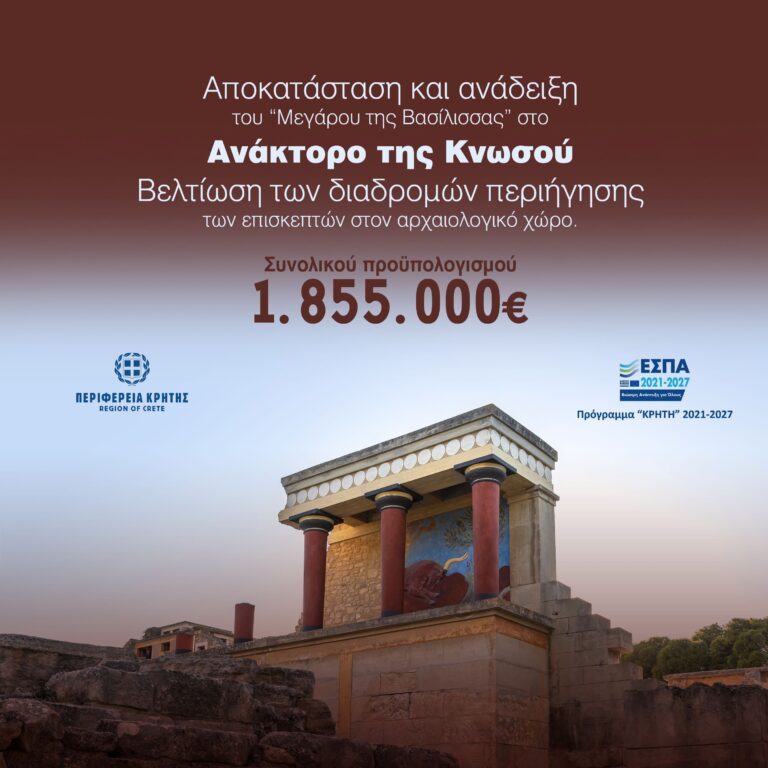Χρηματοδότηση 1,85 εκατ. ευρώ από την Περιφέρεια Κρήτης για αποκατάσταση στο «Μέγαρο της Βασίλισσας» και αναβάθμιση των διαδρομών στο Ανάκτορο της Κνωσού