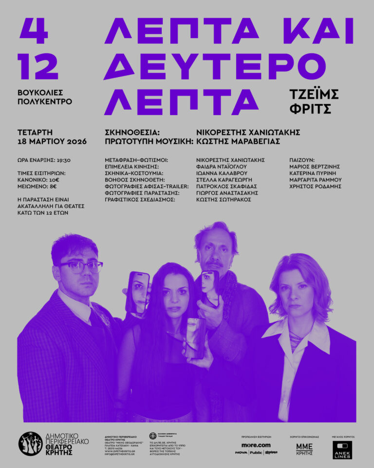 Το ΔΗΠΕΘΕ Κρήτης παρουσιάζει «4 λεπτά & 12 δευτερόλεπτα» στο Πολύκεντρο Βουκολιών