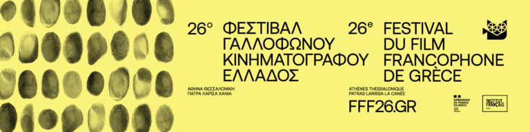26ο Φεστιβάλ Γαλλόφωνου Κινηματογράφου Ελλάδος στα Χανιά στις 29 και 30 Μαρτίου 2026
