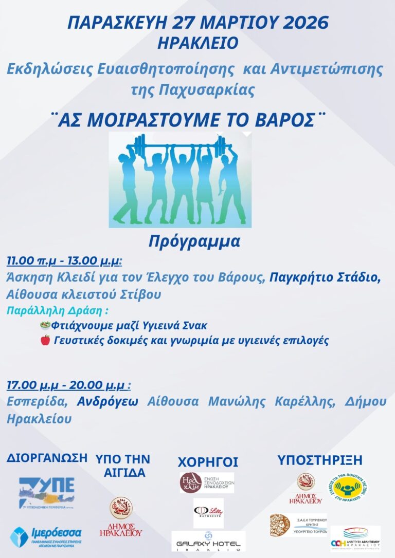 Εσπερίδα «Ας Μοιραστούμε το Βάρος» στο Ηράκλειο στις 27 Μαρτίου 2026