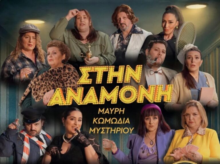 Η «Αλατιέρα» ξαναχτυπά στα Χανιά με τη μαύρη κωμωδία «Στην Αναμονή» για φιλανθρωπικό σκοπό