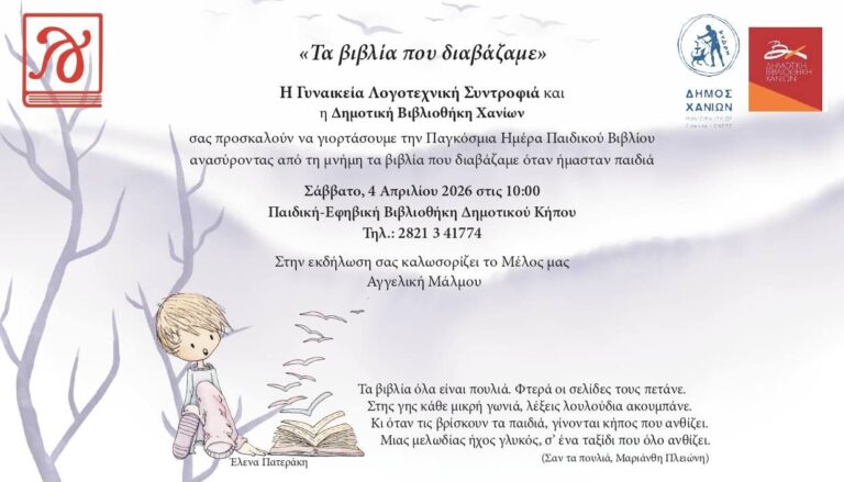 Οι Βιβλιοθήκες του Δήμου Χανίων γιορτάζουν την Παγκόσμια Ημέρα Παιδικού Βιβλίου