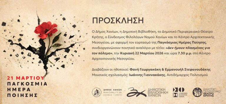 «Δεν ήμουν πλασμένος για τον πόλεμο»: Ποιητικό αναλόγιο στο ΚΑΜ για την Παγκόσμια Ημέρα Ποίησης