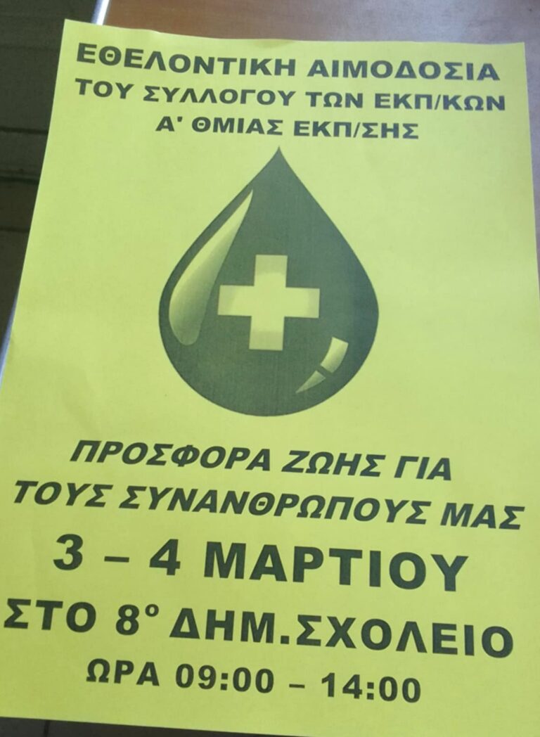Αιμοδοσία από τον Σύλλογο Εκπαιδευτικών Πρωτοβάθμιας Εκπαίδευσης Νομού Χανίων