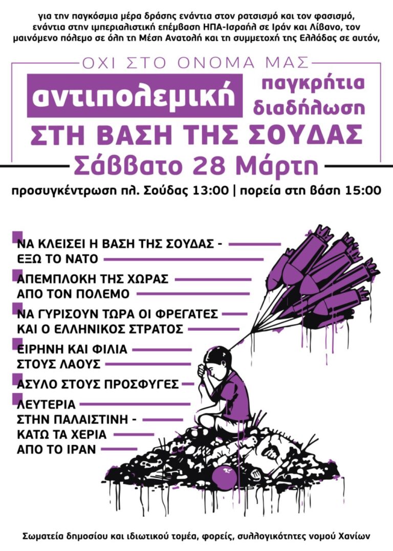 ΣΕΠΕ Χανίων: Κάτω τα χέρια από το Ιράν – Καμία εμπλοκή της Ελλάδας στα πολεμικά σχέδια ΗΠΑ, ΝΑΤΟ, Ισραήλ