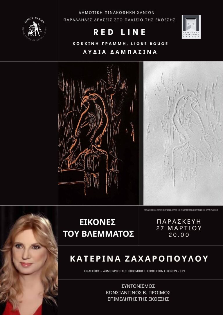 «Εικόνες του βλέμματος»: Ομιλία της Κατερίνας Ζαχαροπούλου στη Δημοτική Πινακοθήκη Χανίων