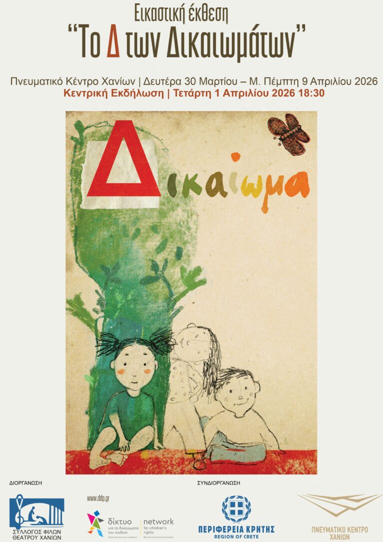 Εικαστική έκθεση «Το Δ των Δικαιωμάτων» στο Πνευματικό Κέντρο Χανίων