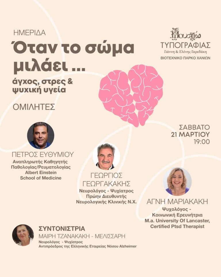 Όταν το σώμα «μιλάει»: Ημερίδα στα Χανιά για τη σιωπηλή γλώσσα του άγχους και την αναγκαιότητα μιας ολιστικής προσέγγισης