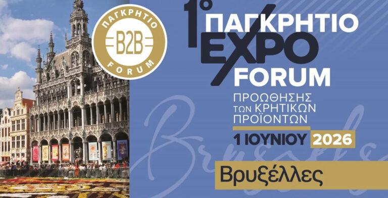 1ο Παγκρήτιο expo-Forum στις Βρυξέλλες για την προώθηση των Κρητικών Προϊόντων στην καρδιά της Ευρώπης