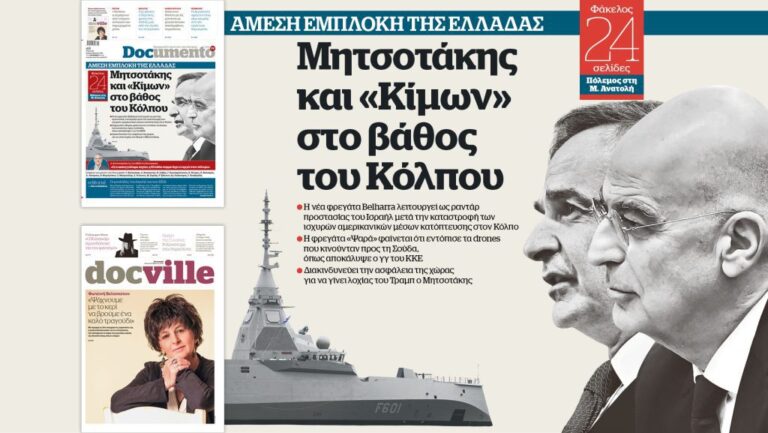 Documento: Η φρεγάτα “Ψαρά” εντόπισε τα drones που κατευθυνόταν προς Σούδα – Ραντάρ προστασίας του Ισραήλ η φρεγάτα “Κίμων”