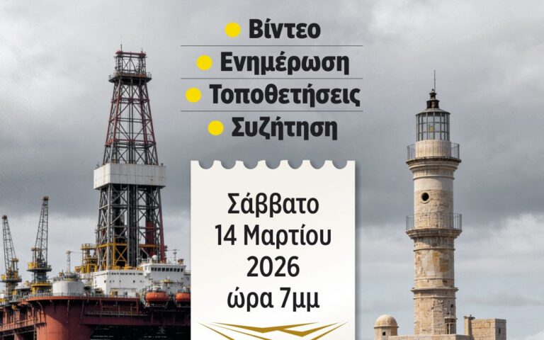 “Να μη γίνει η Κρήτη το τελευταίο θύμα των πετρελαϊκών”