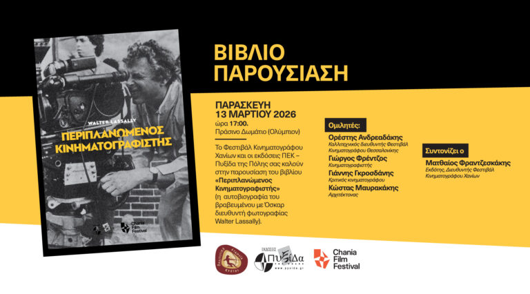 «Περιπλανώμενος Κινηματογραφιστής»: Η αυτοβιογραφία του Γουόλτερ Λάσαλι «ζωντανεύει» στο 28ο Φεστιβάλ Ντοκιμαντέρ Θεσσαλονίκης