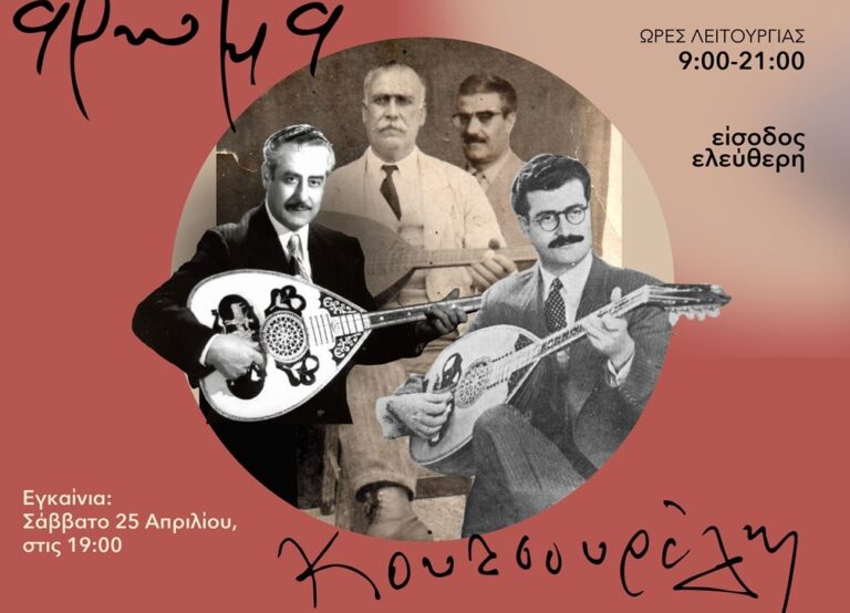 «Ήθελα να ’μουν άρωμα…»: Έκθεση μουσικού αρχείου οικογένειας Κουτσουρέλη
