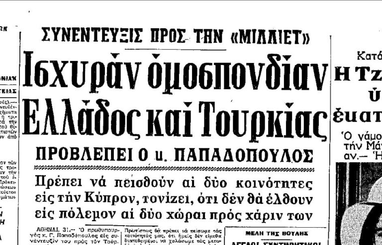 Όταν ο δικτάτορας Παπαδόπουλος μιλούσε για την ανάγκη συνομοσπονδίας Ελλάδας – Τουρκίας: “Δε θα έλθουμε και σε πόλεμο για χάρη της Κύπρου”