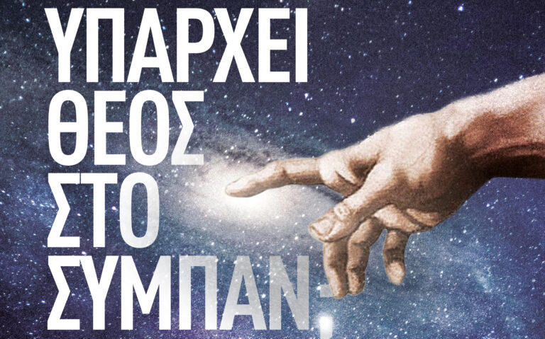 «Υπάρχει Θεός στο Σύμπαν;»: Διάλεξη του αστροφυσικού Ιωάννη Κοντόπουλου στο Πνευματικό Κέντρο