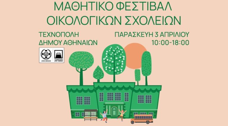 30 σχολεία από την Κρήτη στη βράβευση με Πράσινη σημαία στο πλαίσιο του 1ου Μαθητικού Φεστιβάλ Οικολογικών Σχολείων