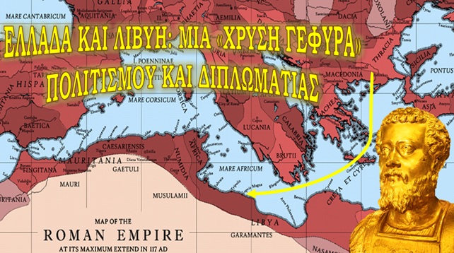 Ελλάδα και Λιβύη: Μια «Χρυσή Γέφυρα» Πολιτισμού και Διπλωματίας