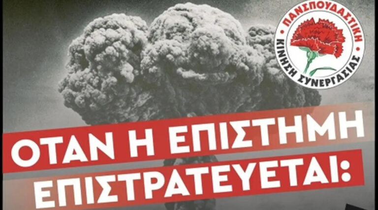 «Όταν η επιστήμη επιστρατεύεται» – Αντιπολεμική εκδήλωση στο Πολυτεχνείο