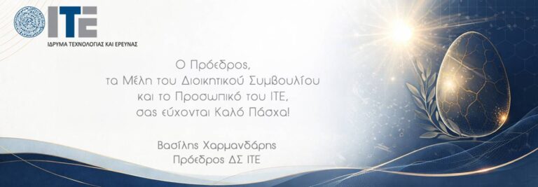 Το Ίδρυμα Τεχνολογίας και Έρευνας (ΙΤΕ) ενισχύει την εξωστρέφειά του μέσω ψηφιακών καναλιών