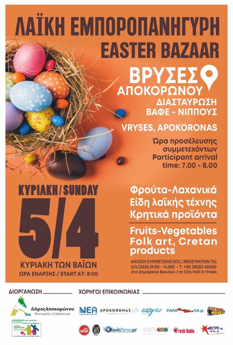 Λαϊκή Αγορά – Εμποροπανήγυρη στις Βρύσες την Κυριακή των Βαΐων
