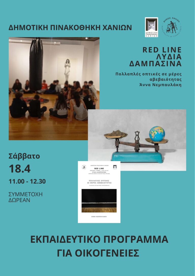 Εκπαιδευτικό πρόγραμμα για οικογένειες στη Δημοτική Πινακοθήκη Χανίων με αφορμή την έκθεση «Red Line»
