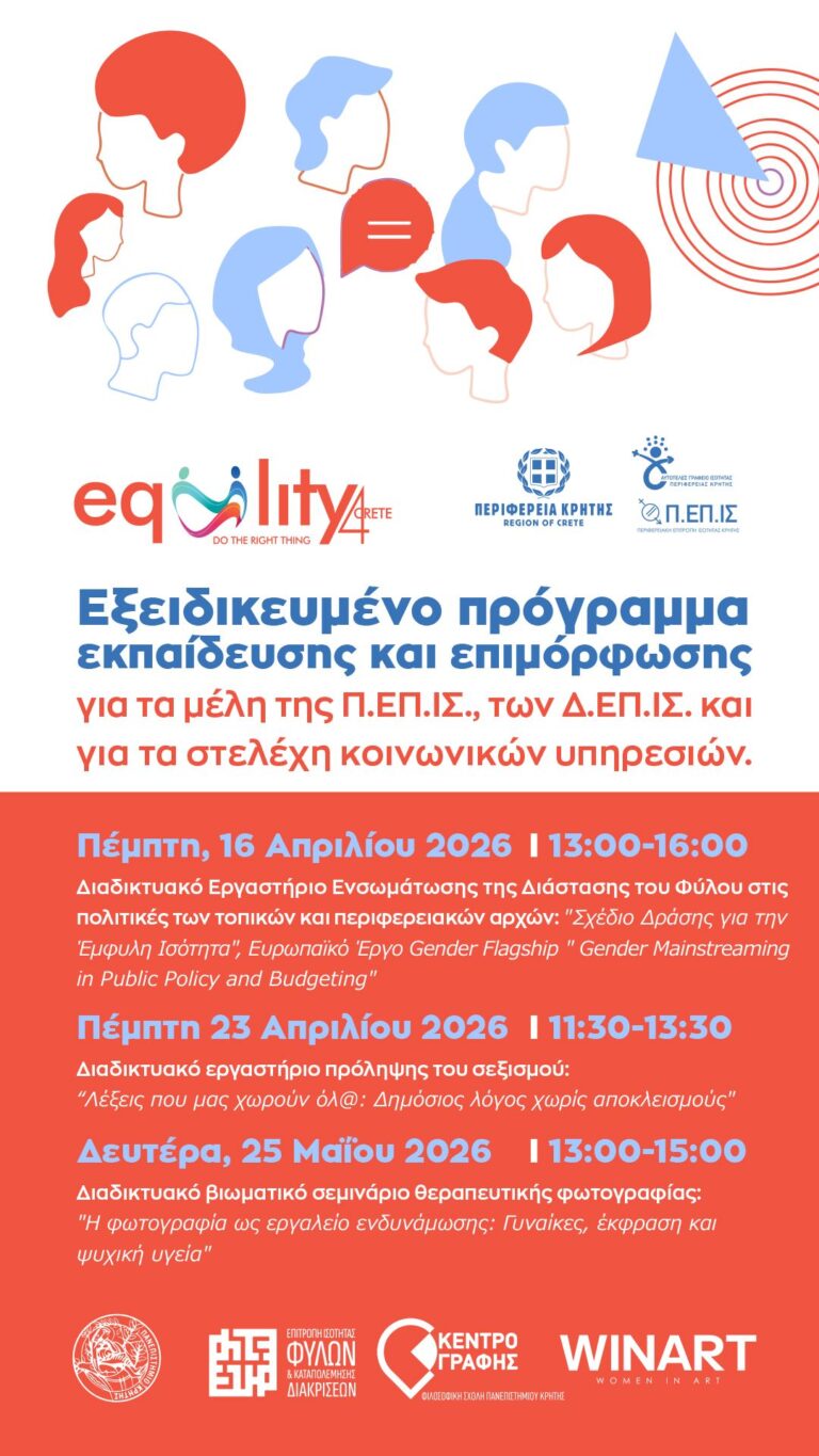 Συνεχίζεται με επιτυχία το πρόγραμμα επιμόρφωσης για την έμφυλη ισότητα της Περιφέρειας Κρήτης