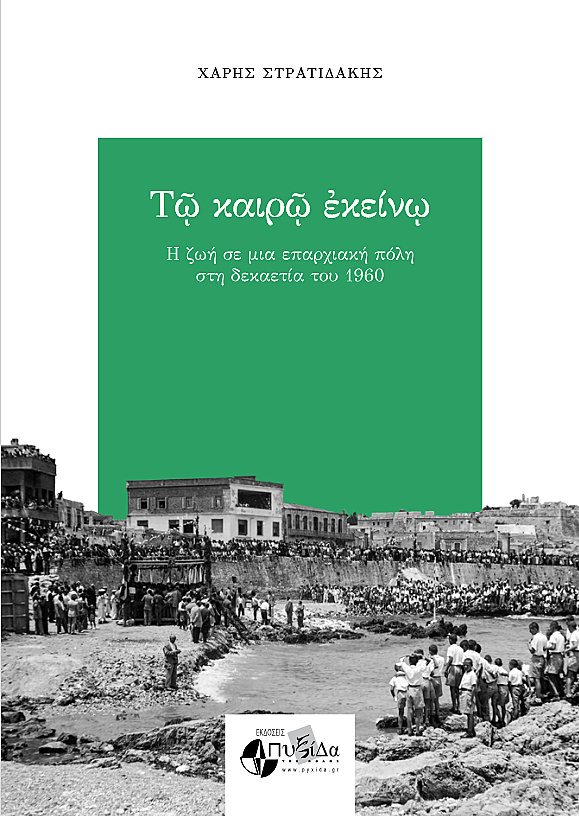Κυκλοφόρησε το βιβλίο του Χάρη Στρατιδάκη «Τω καιρώ εκείνω σε μια επαρχιακή πόλη της δεκαετίας του 1960»