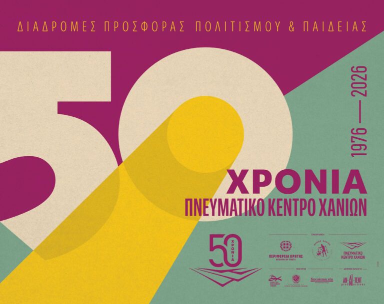 50 χρόνια Πνευματικό Κέντρο Χανίων: Τρεις εκθέσεις ξεκίνησαν για την επέτειο