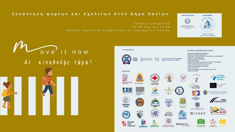 «Move It Now – Ας Κινηθούμε Τώρα»: Συνάντηση συνεργασίας φορέων και σχολείων στο Δημαρχείο Χανίων