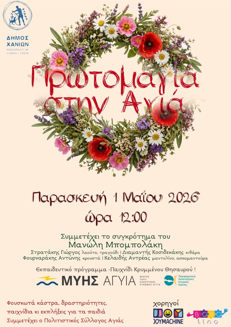 Πλούσιες δράσεις για την υποδοχή της άνοιξης και τον εορτασμό της Πρωτομαγιάς στη λίμνη της Αγιάς