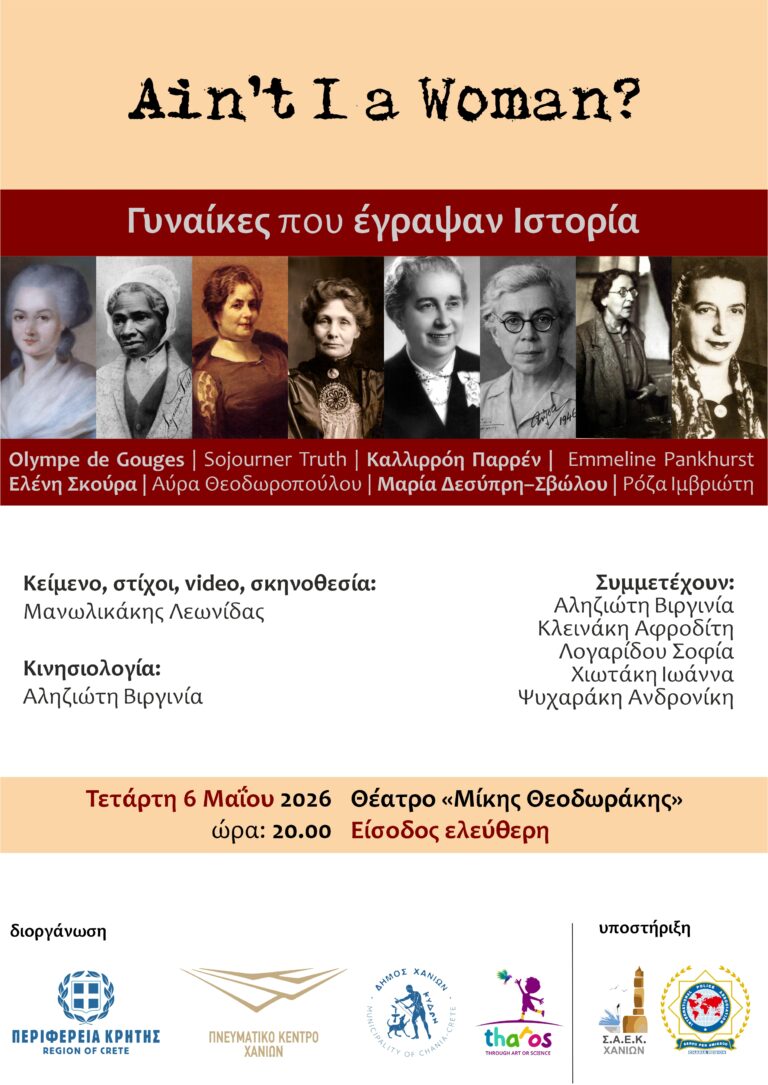 «Ain’t a woman?»: Θεατρικό δρώμενο για 8 γυναίκες που άλλαξαν την ιστορία στα Χανιά