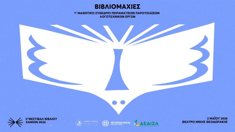 1ο Μαθητικό Συνέδριο Πειραματικών Παρουσιάσεων Λογοτεχνικών Έργων στο Θέατρο «Μίκης Θεοδωράκης»