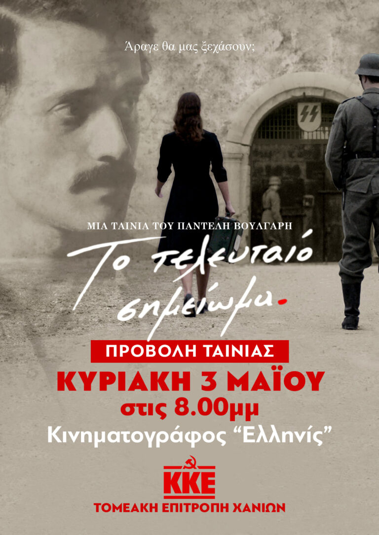 Προβολή της ταινίας «Το Τελευταίο Σημείωμα» στα Χανιά από την Τομεακή Επιτροπή του ΚΚΕ